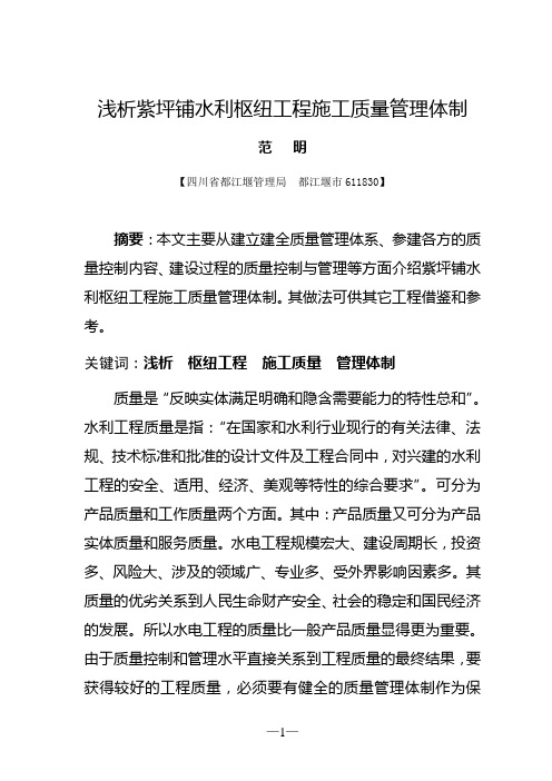 浅析紫坪铺水利枢纽工程施工质量管理体制
