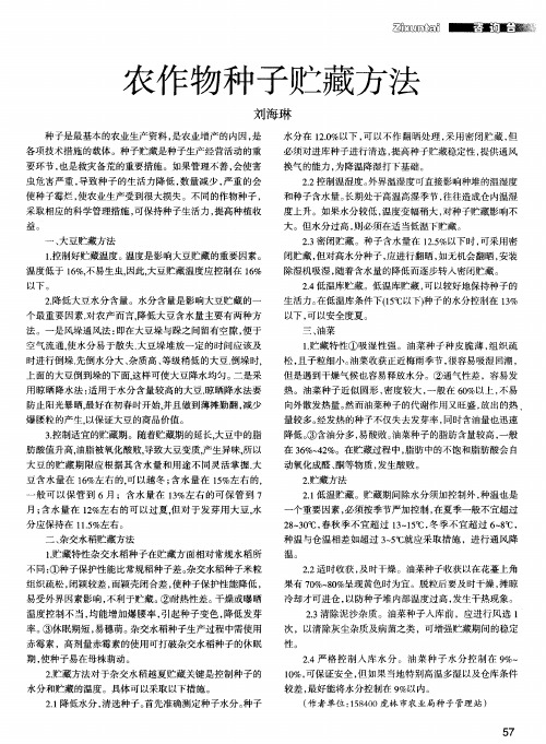 农作物种子贮藏方法