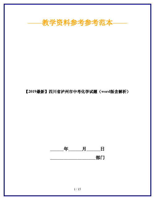 【2019最新】四川省泸州市中考化学试题(word版含解析)