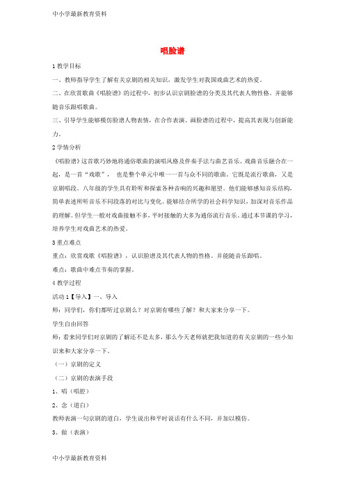 【中小学资料】七年级音乐下册 第七单元 唱脸谱教案3 湘教版