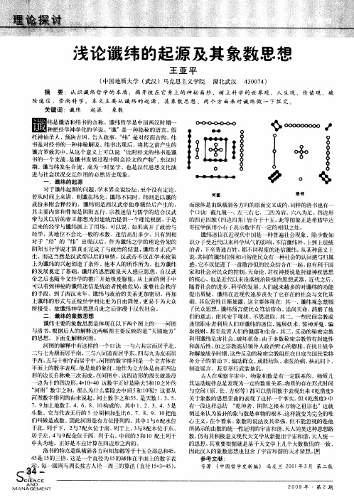 浅论谶纬的起源及其象数思想