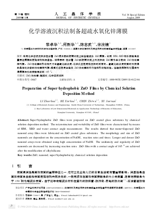 化学溶液沉积法制备超疏水氧化锌薄膜