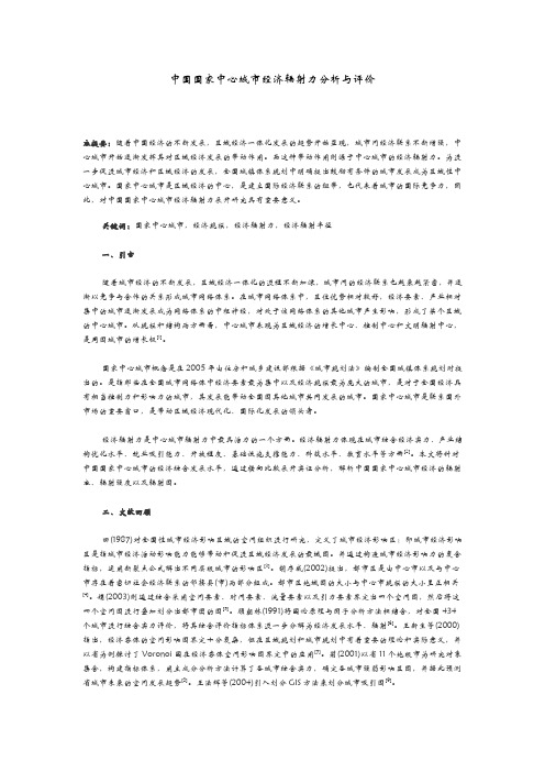 中国国家中心城市经济辐射力分析与评价