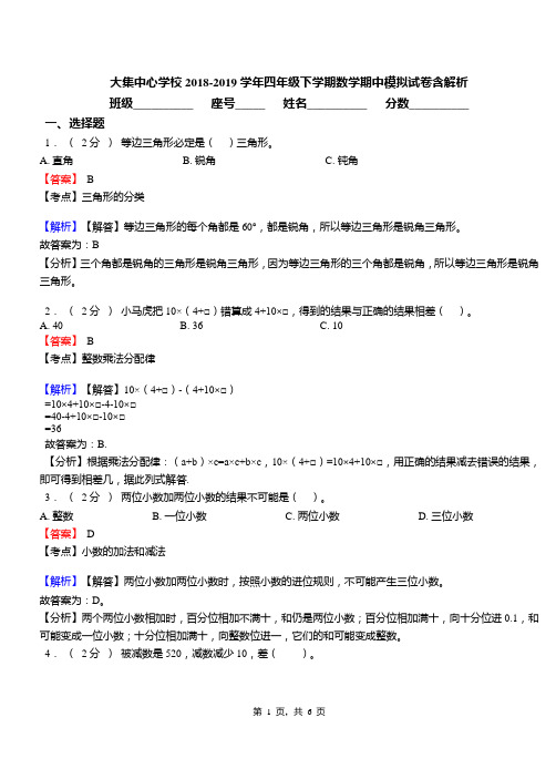 大集中心学校2018-2019学年四年级下学期数学期中模拟试卷含解析