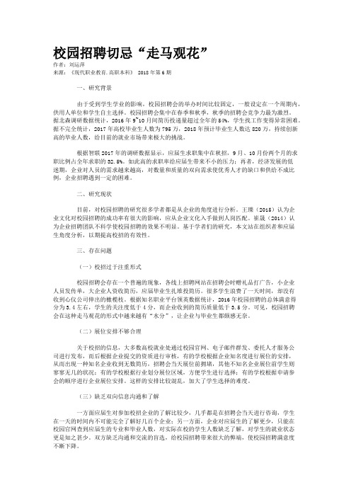 校园招聘切忌“走马观花”