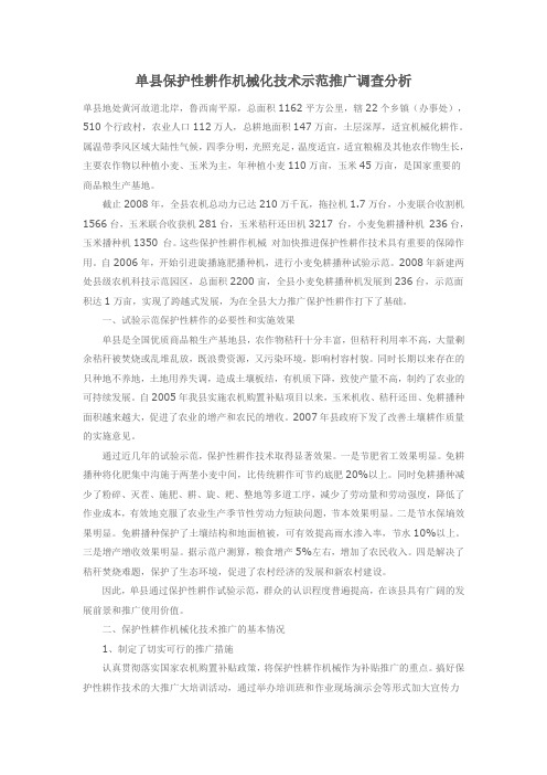 单县保护性耕作机械化技术示范推广调查分析