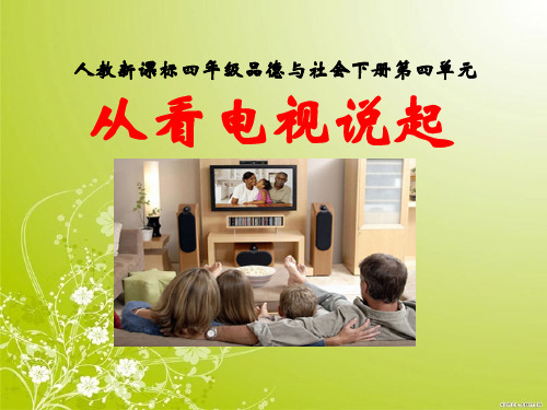 人教版品德与社会四下《从看电视说起》PPT课件