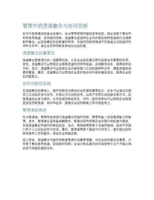 管理中的资源整合与协同创新