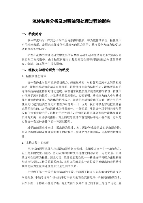 流体粘性分析及对稠油预处理过程的影响