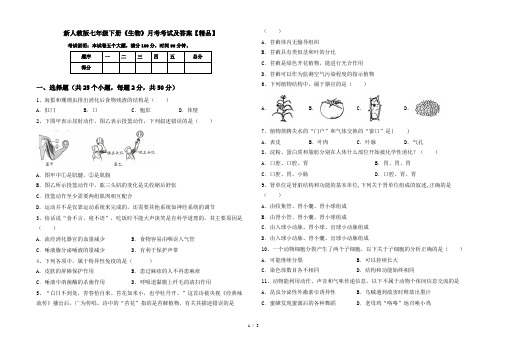 新人教版七年级下册《生物》月考考试及答案【精品】