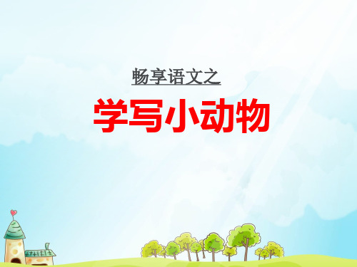 小学生作文指导《如何写小动物》课件