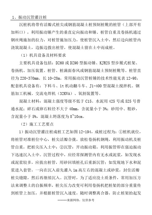 1、振动沉管灌注桩