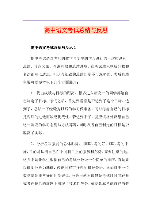 高中语文考试总结与反思