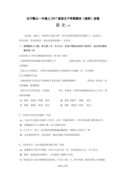 辽宁鞍山一中高三2017届语文下学期期末(理科)试卷