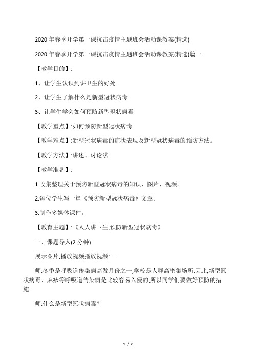 2020年春季开学第一课抗击疫情主题班会活动课教案(精选)