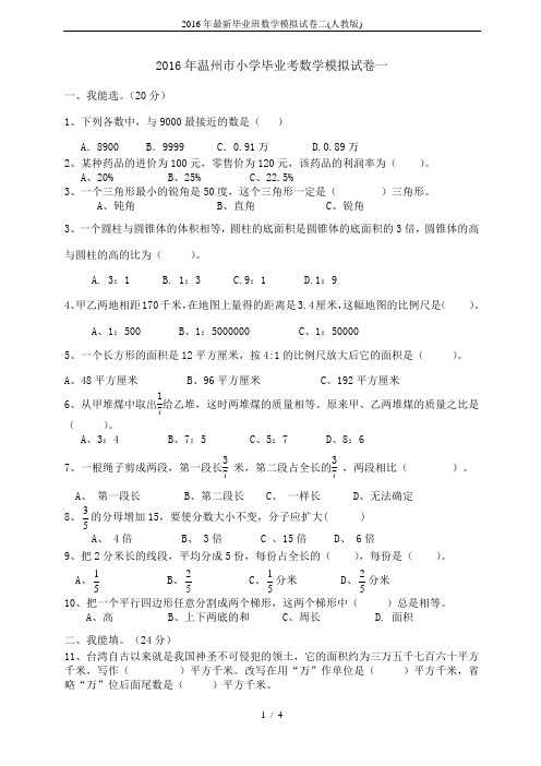 2016年最新毕业班数学模拟试卷二(人教版)
