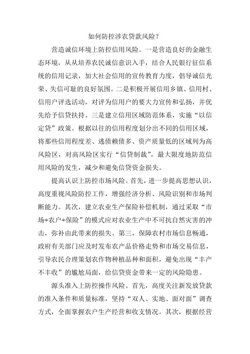 如何防控涉农贷款风险？