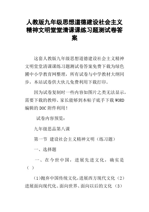 人教版九年级思想道德建设社会主义精神文明堂堂清课课练习题测试卷答案