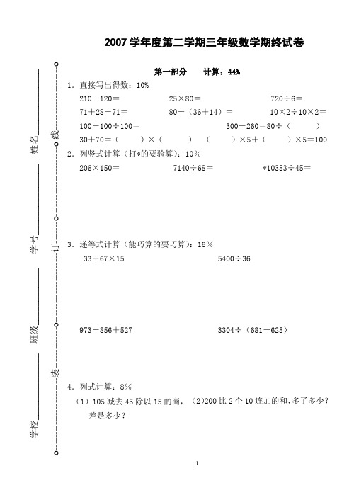 2007学年度第二学期三年级数学期终试卷