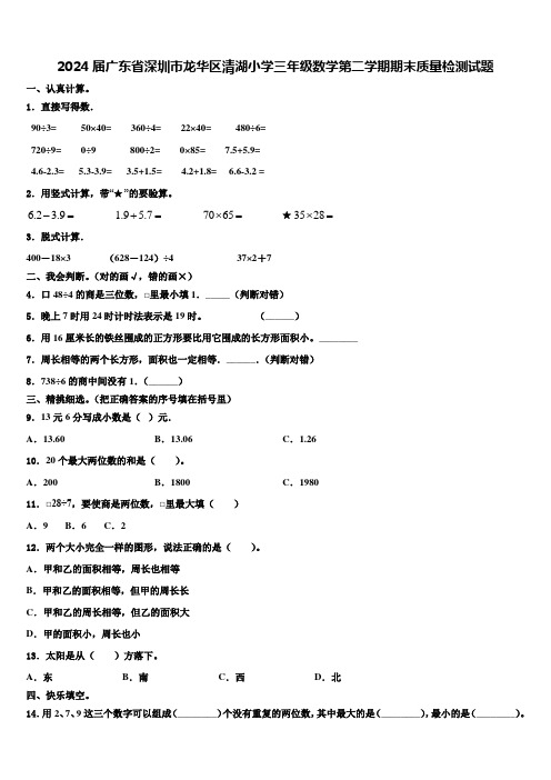 2024届广东省深圳市龙华区清湖小学三年级数学第二学期期末质量检测试题含解析