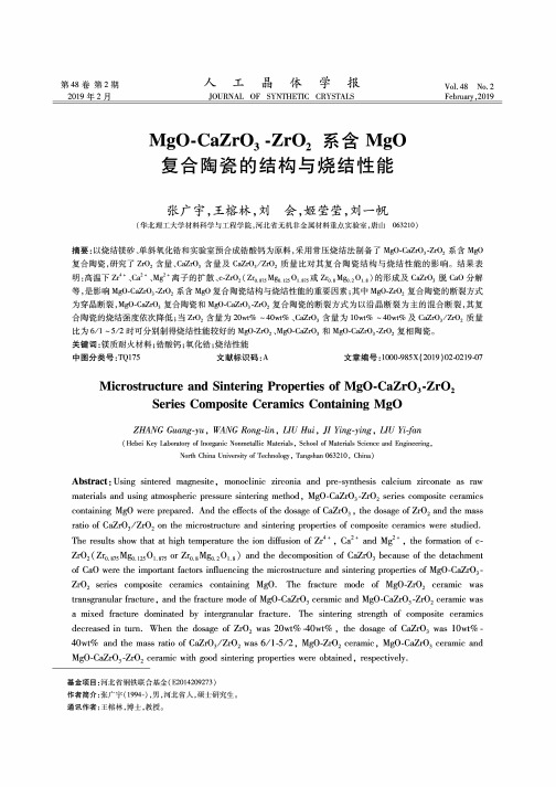 MgO-CaZrO3-ZrO2系含MgO复合陶瓷的结构与烧结性能