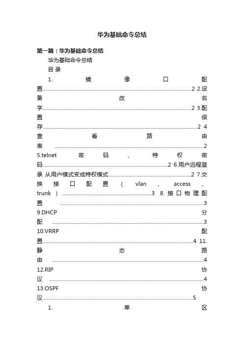 华为基础命令总结