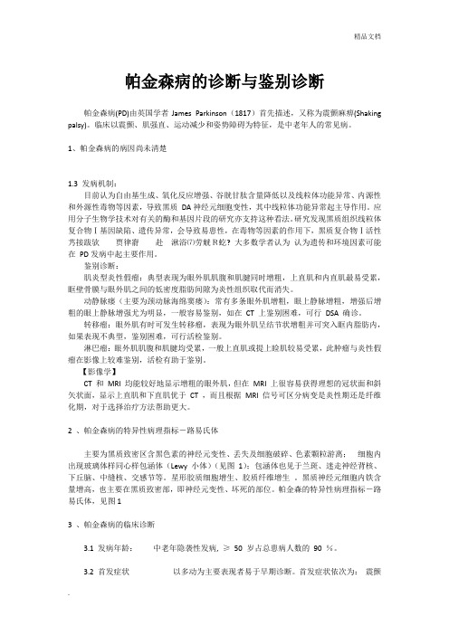 帕金森病的诊断与鉴别诊断