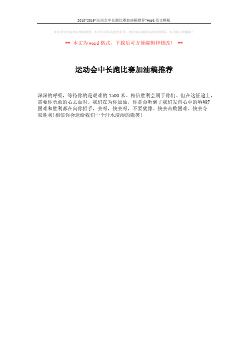 2018-2019-运动会中长跑比赛加油稿推荐-word范文模板 (1页)