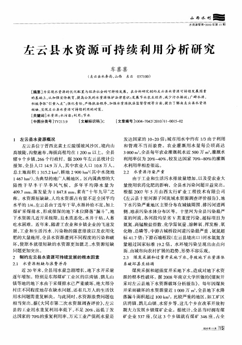左云县水资源可持续利用分析研究