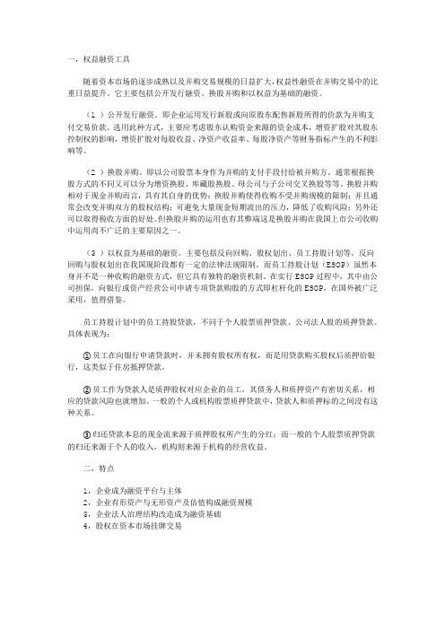 权益性融资模式与特点