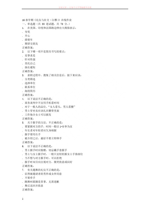 奥鹏南开16春学期《礼仪与社交(尔雅)》在线作业 (1)