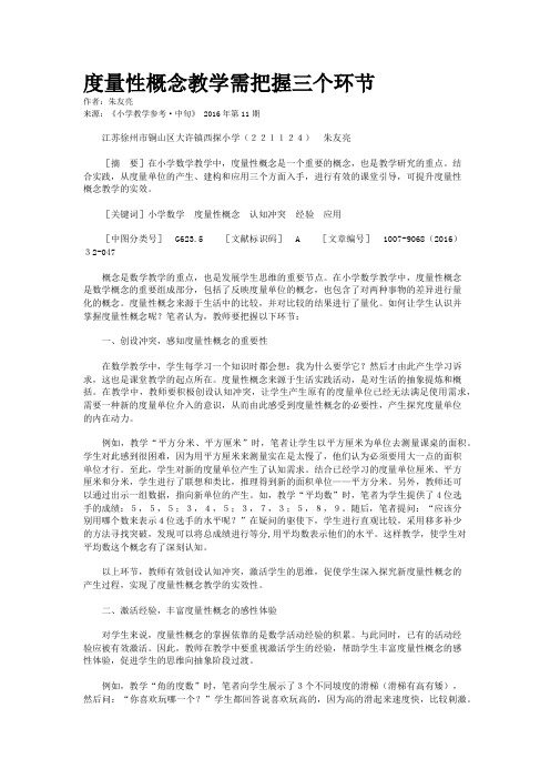度量性概念教学需把握三个环节 