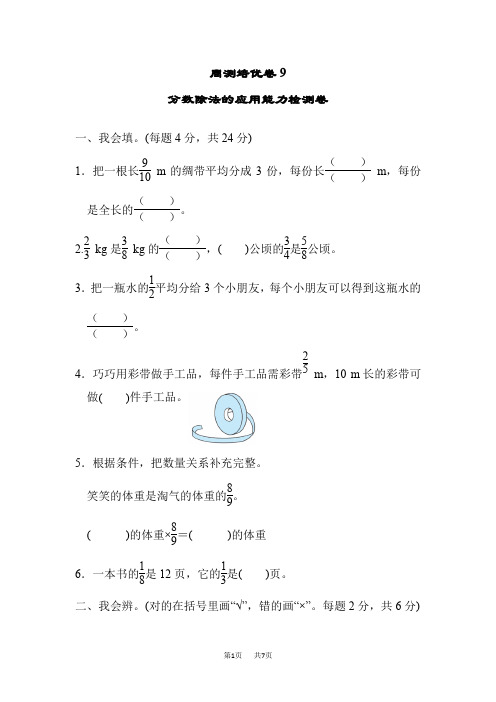 北师版五年级下册数学第5单元分数除法 单元检测卷周测培优卷9分数除法的应用能力检测卷