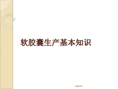 软胶囊生产工艺培训