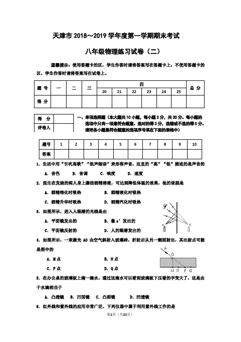 天津市2018—2019学年度第一学期期末考试八年级物理练习试卷二附答案