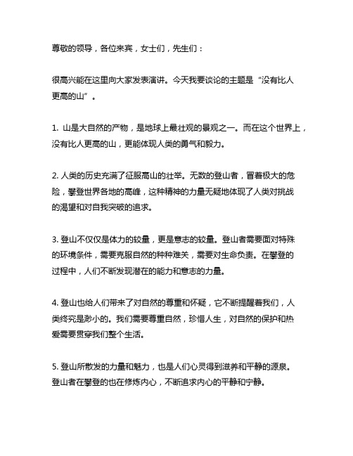 没有比人更高的山演讲稿500字