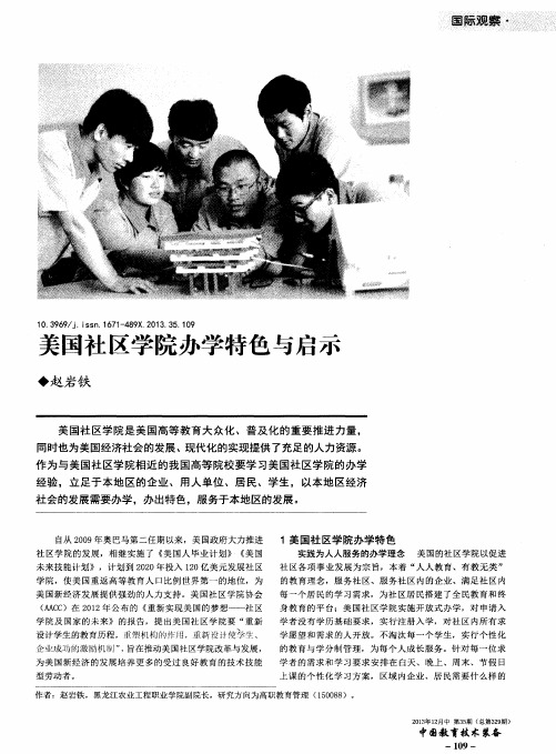 美国社区学院办学特色与启示
