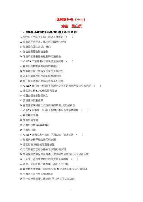 2019-2020年人教版高中化学必修二  3.4.2油脂 蛋白质课时提升卷含答案