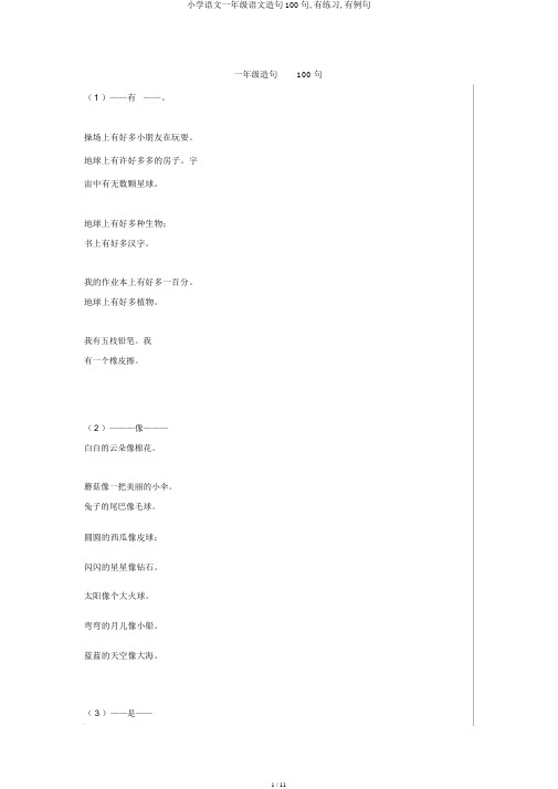 小学语文一年级语文造句100句,有练习,有例句