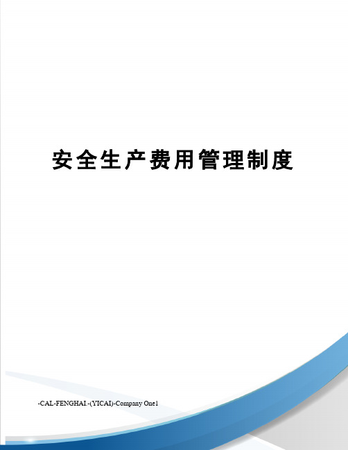 安全生产费用管理制度