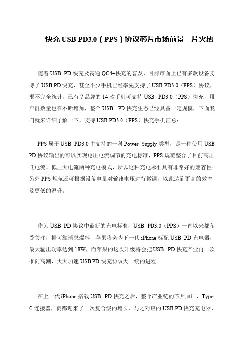 快充USB PD3.0(PPS)协议芯片市场前景一片火热