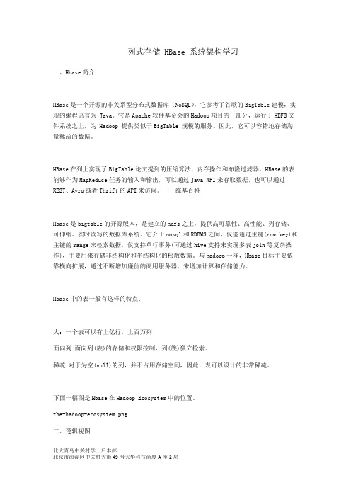列式存储 HBase 系统架构学习