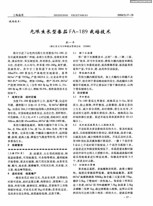 无限生长型番茄FA-189栽培技术