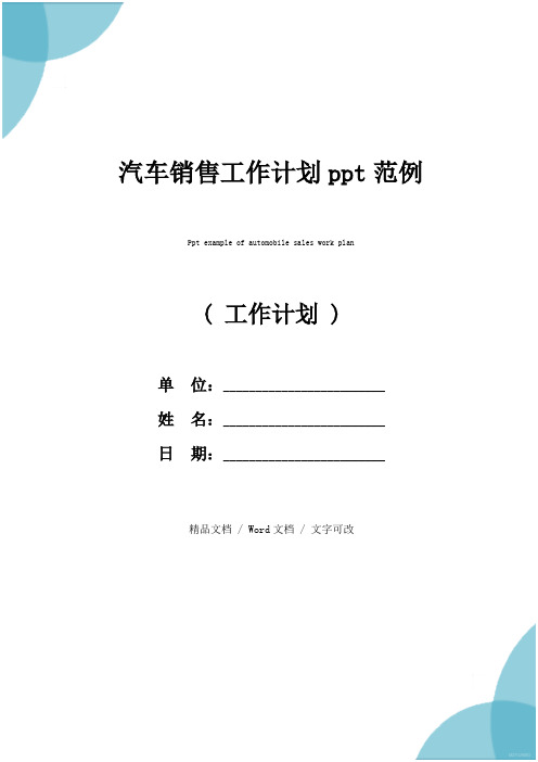 汽车销售工作计划ppt范例