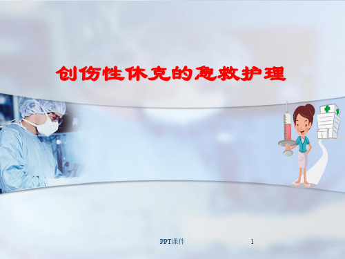 创伤性休克的急救护理  ppt课件