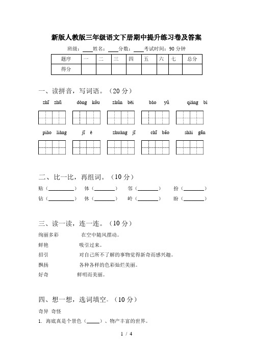 新版人教版三年级语文下册期中提升练习卷及答案