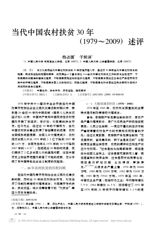 当代中国农村扶贫30年_1979_2009_述评