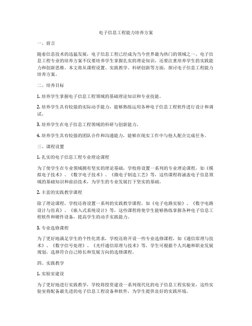 电子信息工程能力培养方案