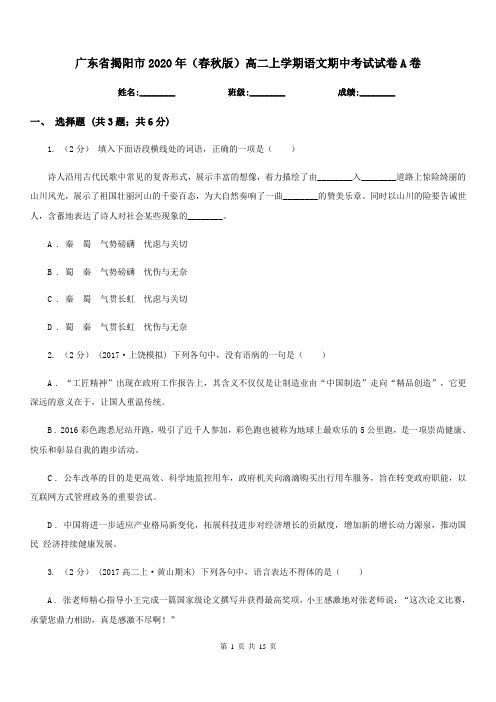 广东省揭阳市2020年(春秋版)高二上学期语文期中考试试卷A卷