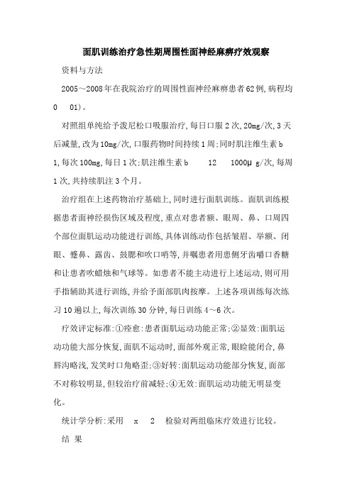 面肌训练治疗急性期周围性面神经麻痹疗效观察